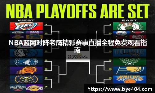 nba直播免费在线高清直播