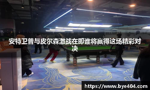 安特卫普与皮尔森激战在即谁将赢得这场精彩对决