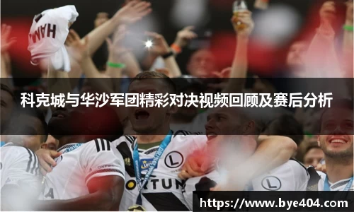科克城与华沙军团精彩对决视频回顾及赛后分析