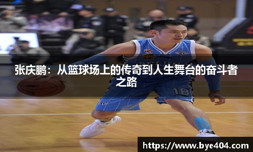 张庆鹏：从篮球场上的传奇到人生舞台的奋斗者之路