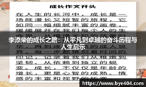 李添荣的成长之路：从平凡到卓越的奋斗历程与人生启示