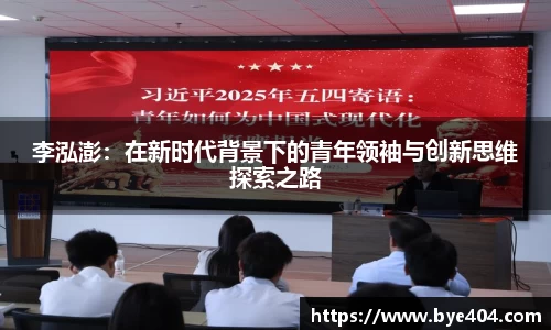 李泓澎：在新时代背景下的青年领袖与创新思维探索之路