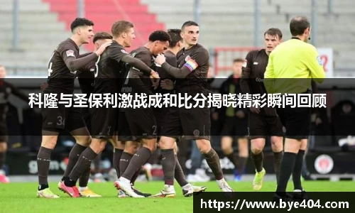 nba直播科隆与圣保利激战成和比分揭晓精彩瞬间回顾