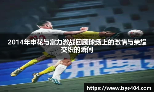 nba直播2014年申花与富力激战回顾球场上的激情与荣耀交织的瞬间