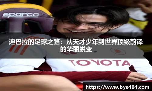 nba直播迪巴拉的足球之路：从天才少年到世界顶级前锋的华丽蜕变