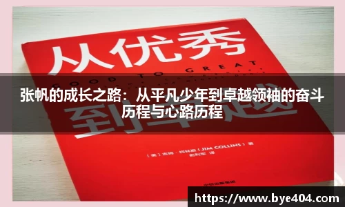 nba直播张帆的成长之路：从平凡少年到卓越领袖的奋斗历程与心路历程