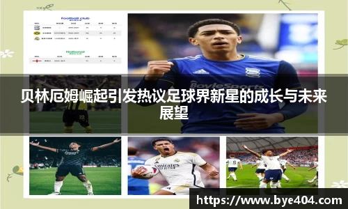 nba直播贝林厄姆崛起引发热议足球界新星的成长与未来展望