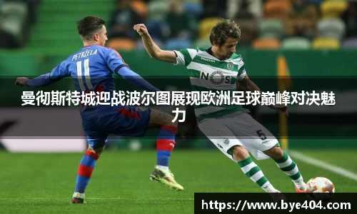 曼彻斯特城迎战波尔图展现欧洲足球巅峰对决魅力